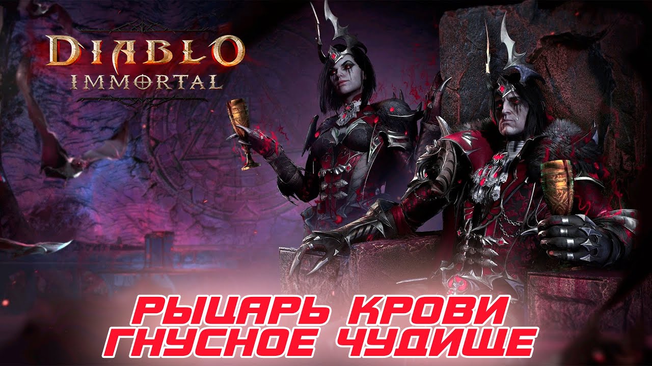 Diablo Immortal - Рыцарь крови билд через Гнусное чудище
