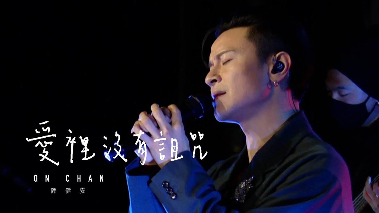 陳健安 On Chan -愛裡沒有詛咒（未知之知-Album Launch LIVE）