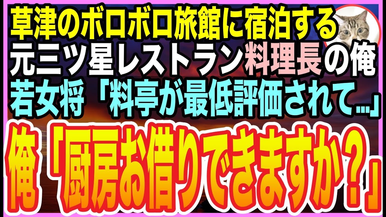 【感動する話】実は三ツ星ホテル料理長の腕前を持つ男が“無名の客”としてボロボロ旅館へ。美人女将「ネットで酷評されて…終わりだわ…」➡︎俺の隠された料理が奇跡を生む！【いい話】【朗読】
