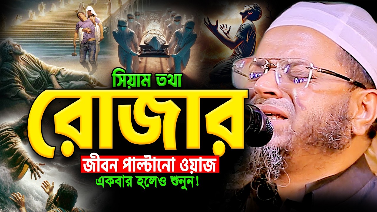 আহ!কি কষ্টের ওয়াজ শুনে হাউ মাউ করে কাঁদবেন।মুফতি নাসির উদ্দিন আনসারী ওয়াজ।Ansari New Bangla Waz 2026
