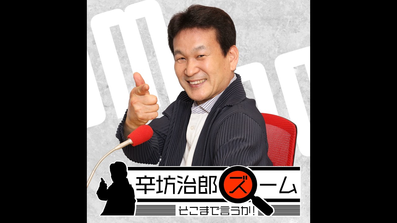 2026年3月18日（水）辛坊治郎ズームそこまで言うか！