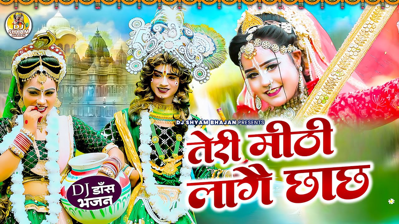 राधे कृष्ण की नॉनस्टॉप मस्त मस्त झाँकियाँ | Radha Krishna Jhanki Bhajan | Popular Jhanki Bhajan