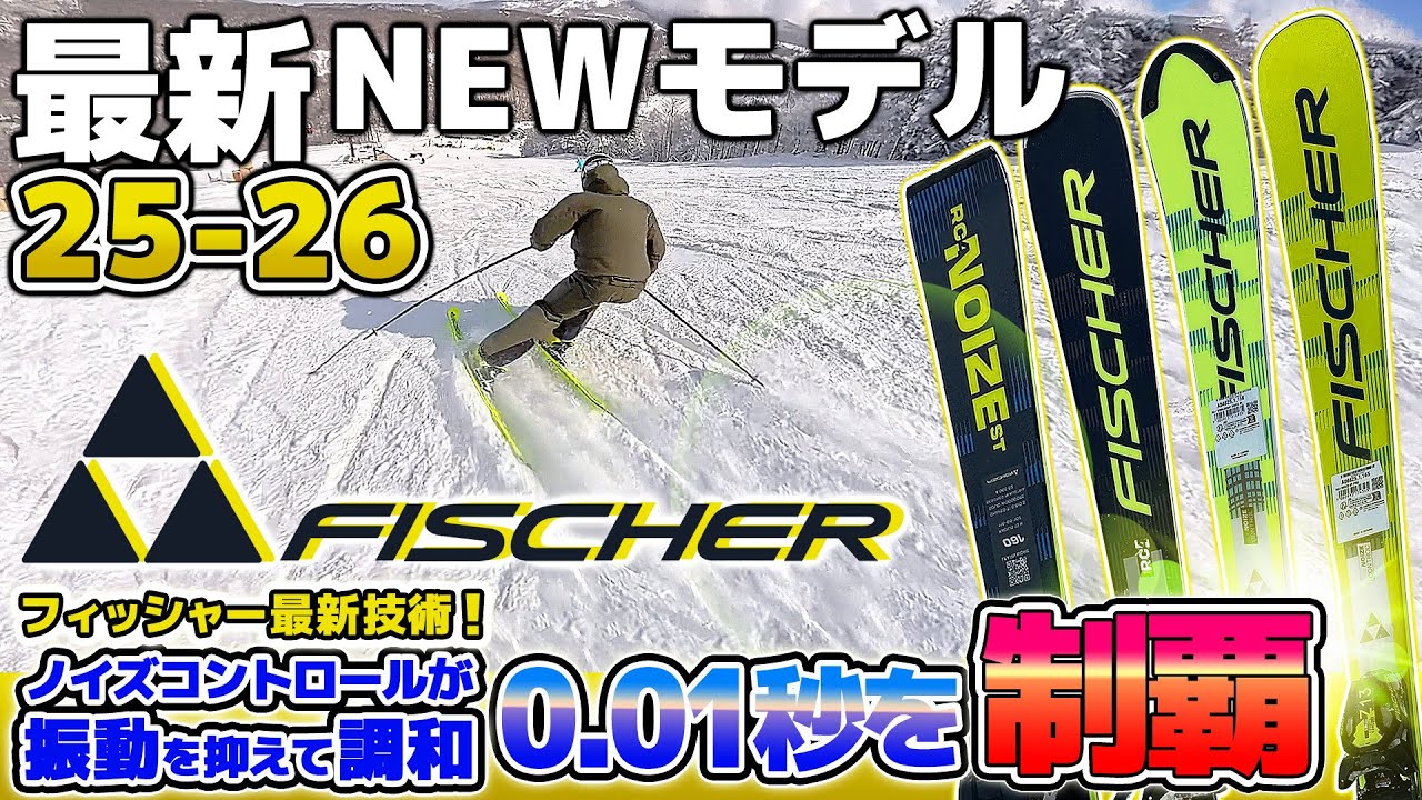 【25-26NEWモデル：フィッシャー】初登場モデル NOIZEシリーズ！ノイズコントロールシステム搭載で振動を調和し今までにないスキーが誕生！ #FISCHER