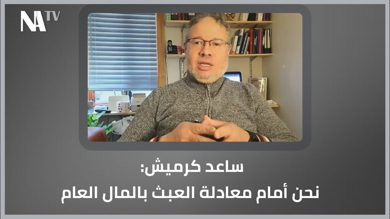 ساعد كرميش: نحن أمام معادلة العبث بالمال العام