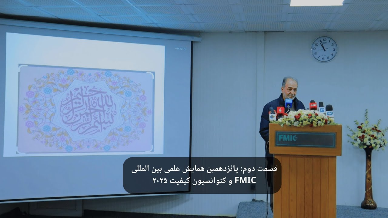 قسمت دوم: پانزدهمین همایش علمی بین المللی FMIC و کنوانسیون کیفیت ۲۰۲۵