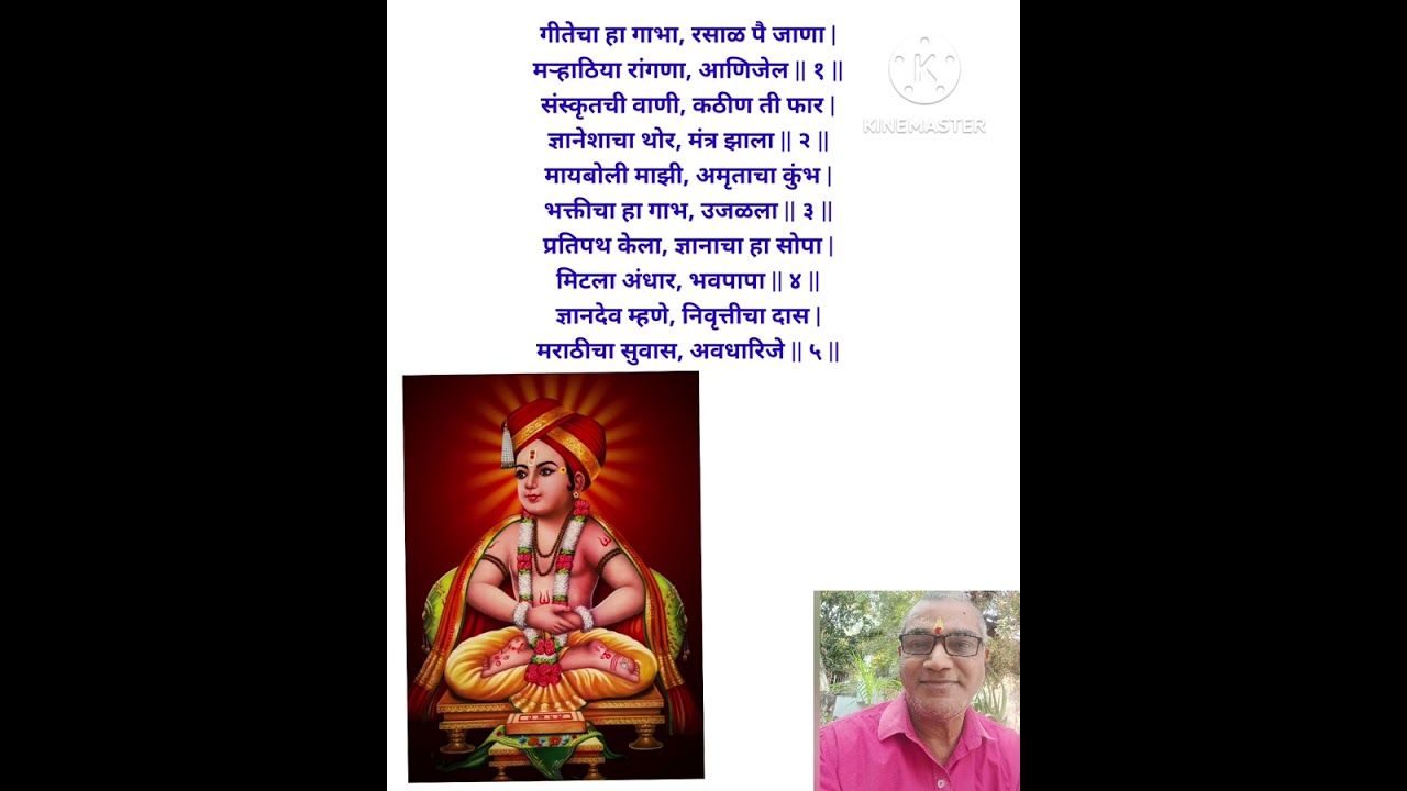 गीतेचा हा गाभा, रसाळ पै जाणा |मऱ्हाठिया रांगणा,  अमृताचा कुंभ |भक्तीचा हा गाभ, उजळला || 🙏🌹💐