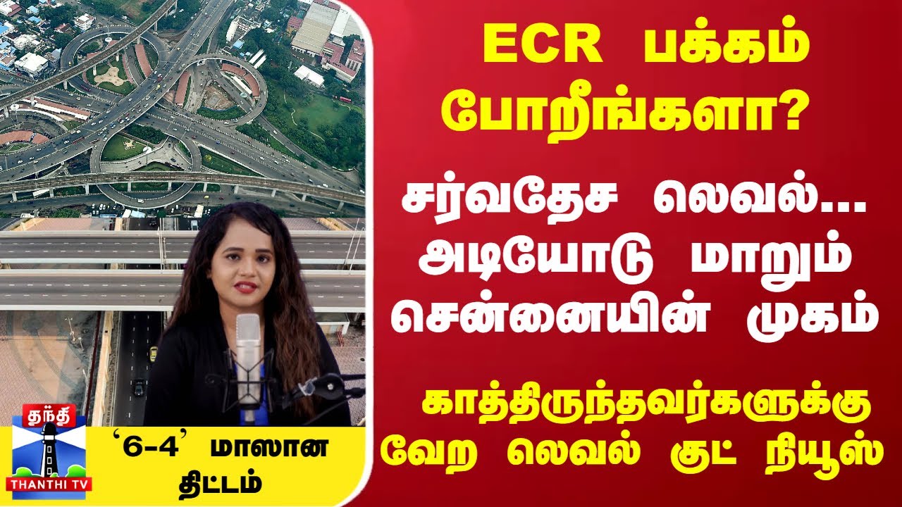 ECR | Metro | சர்வதேச லெவல்... அடியோடு மாறும் சென்னையின் முகம் `6-4' மாஸான திட்டம்...