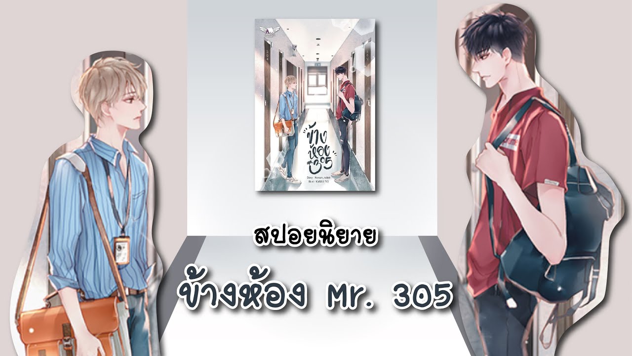 (สปอยนิยาย) ข้างห้อง Mr. 305 - แต่งโดย Korean_Rabbit