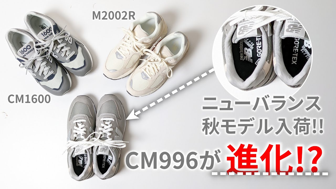 【new balance】ニューバランス秋の新作続々入荷‼[CM996]が驚きの進化...!? [2002R][CM1600]【スニーカー】