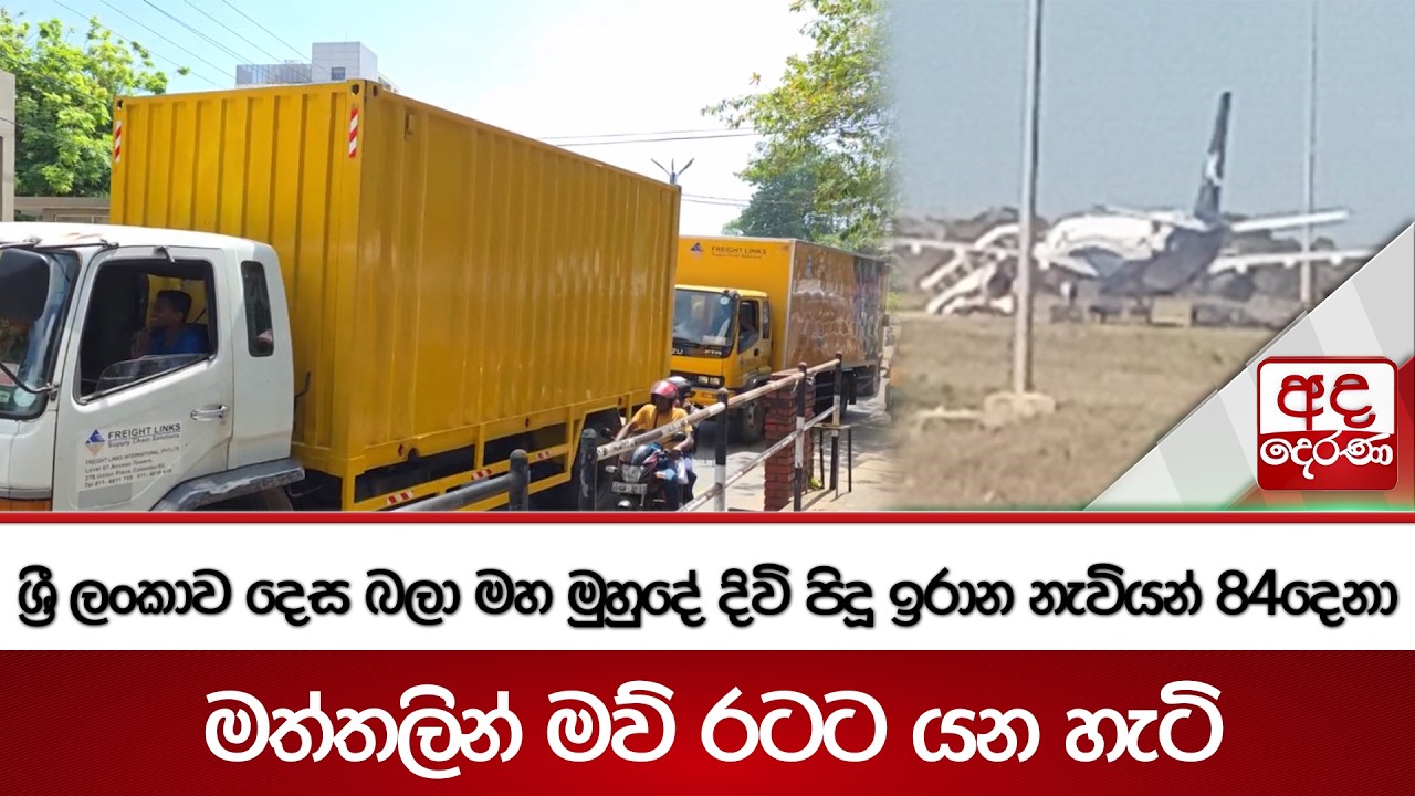 ශ්‍රී ලංකාව දෙස බලා මහ මුහුදේ දිවි පිදූඉරාන නැවියන් 84දෙනා මත්තලින් මව් රටට යන හැටි | Ada Derana