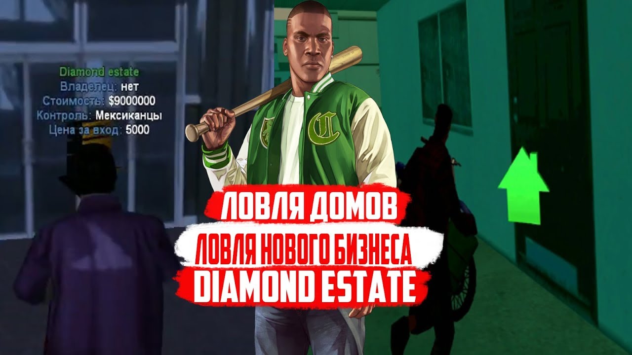 ЛОВЛЯ ДОМОВ & ЛОВЛЯ НОВОГО БИЗНЕСА DIAMOND ESTATE | DIAMOND RP