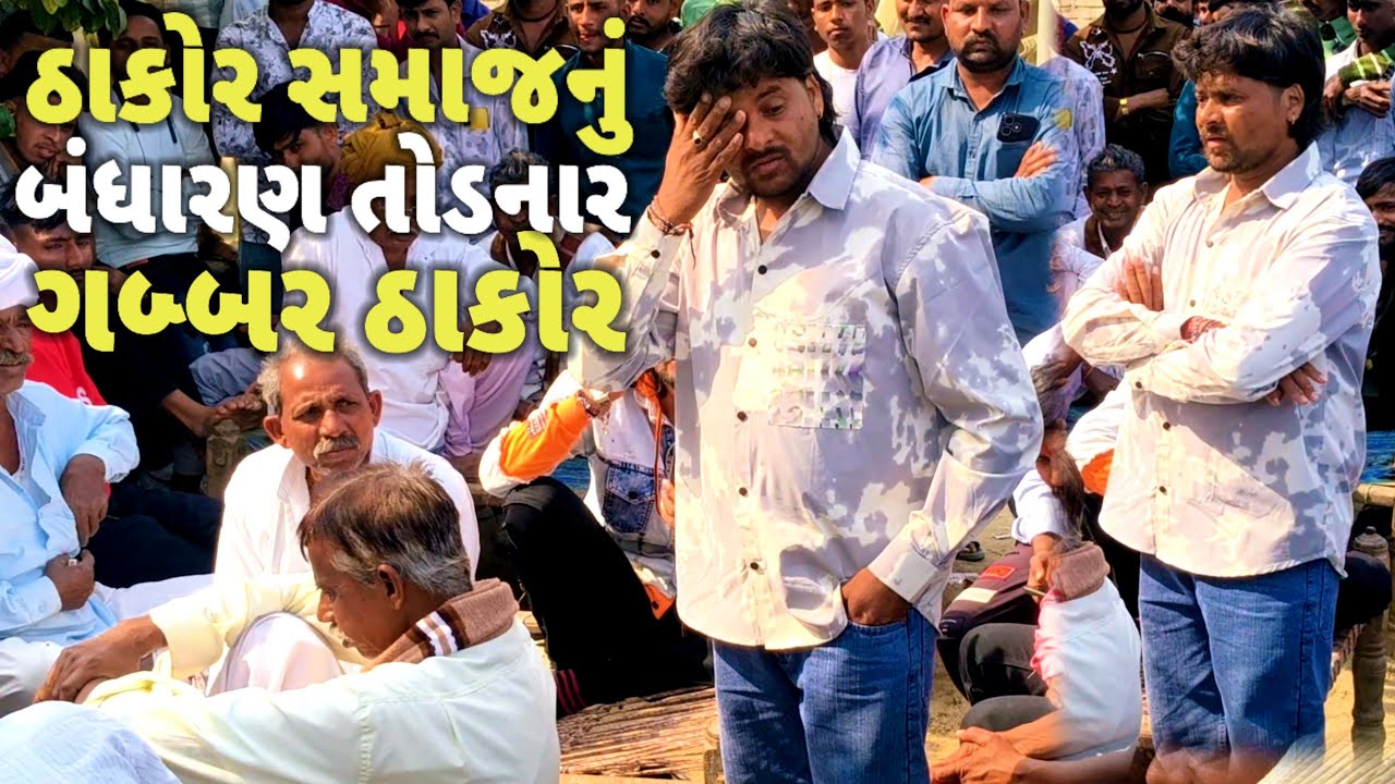 ઠાકોર સમાજનું બંધારણ તોડનાર | ગબ્બર ઠાકોર | અર્જુન ઠાકોર ઝાબડીયા