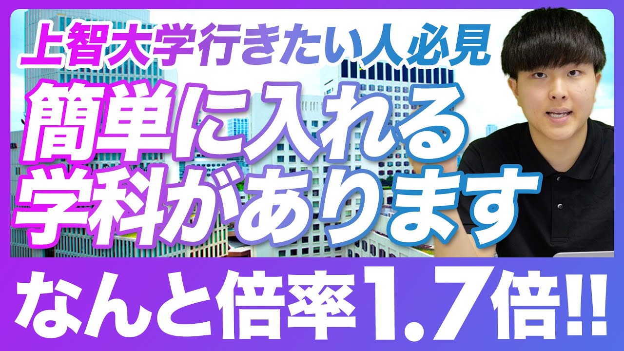 【大学受験】総合型選抜における上智大学の穴場を教えます。倍率1.7倍で入れる学科と方法を徹底解説！