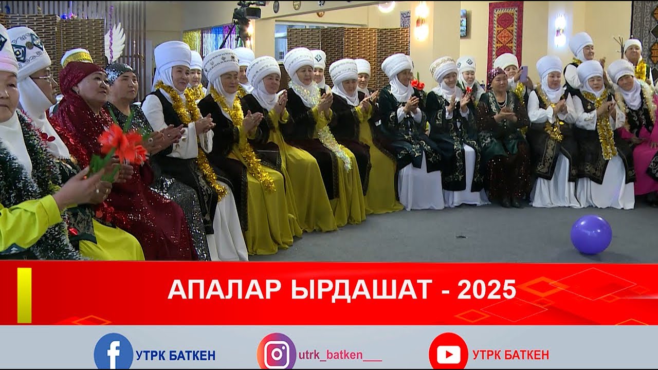 АПАЛАР ЫРДАШАТ - 2025