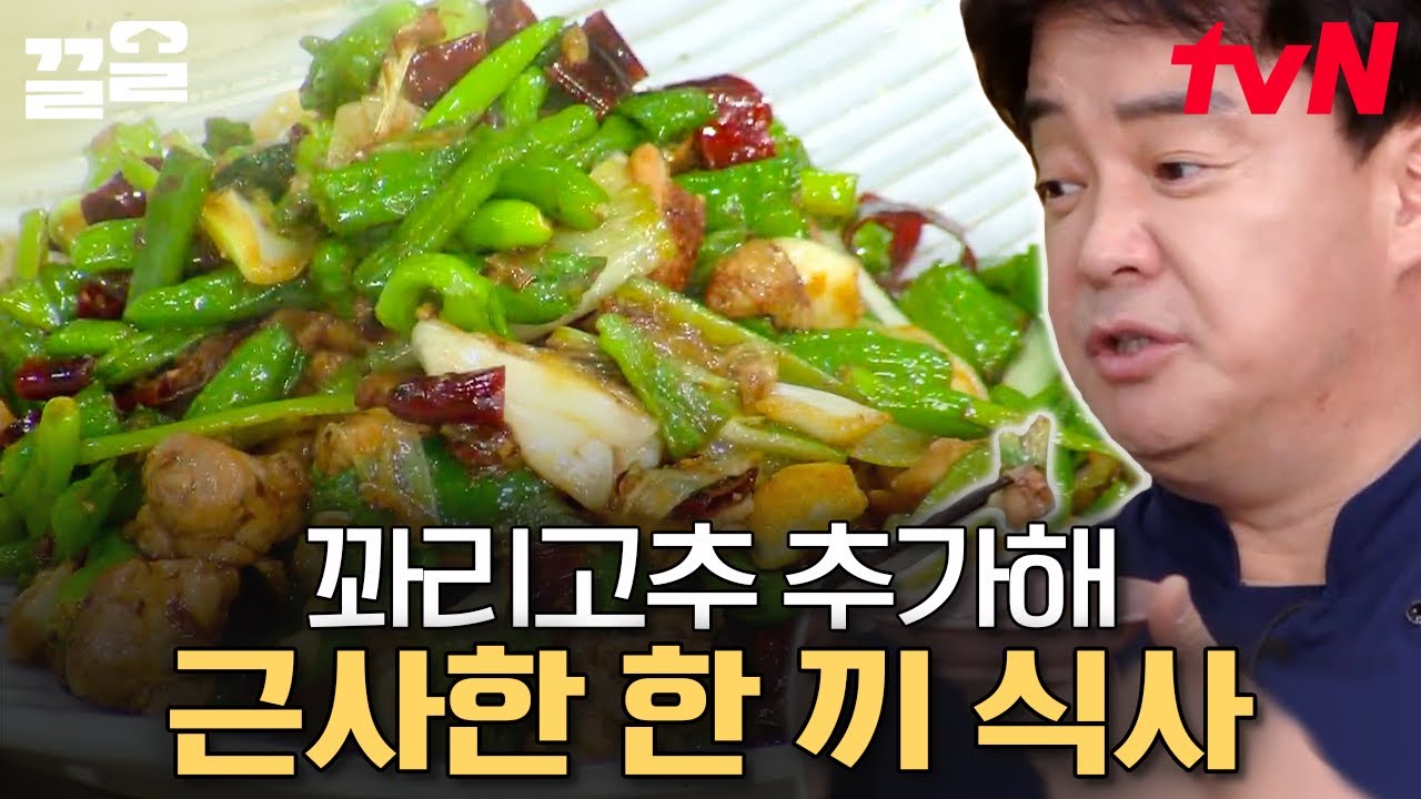 극강의 비주얼 등장✨ 기가 막히는 맛의 꽈리고추로 만든 고추 닭볶음 | 집밥백선생3
