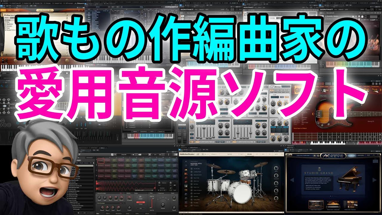 歌もの作編曲家がファーストチョイスする音源ソフト