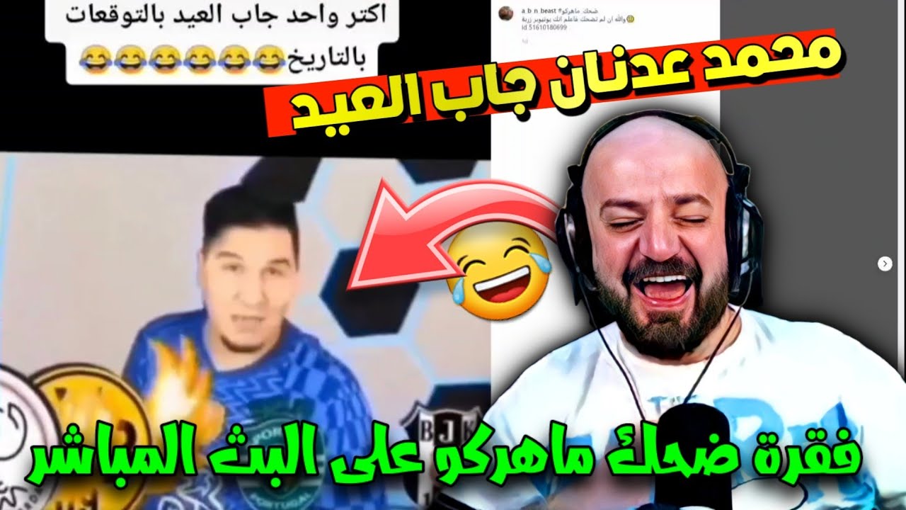فقرة ضحك ماهركو على البث المباشر😂 | محمد عدنان جاب العيد😂 ميمز محمد عدنان