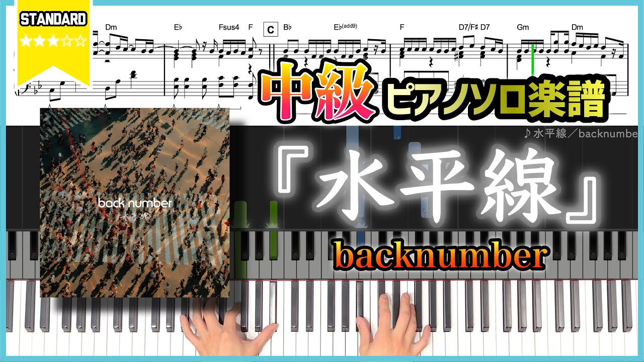 【楽譜】『水平線／back number』中級ピアノ楽譜