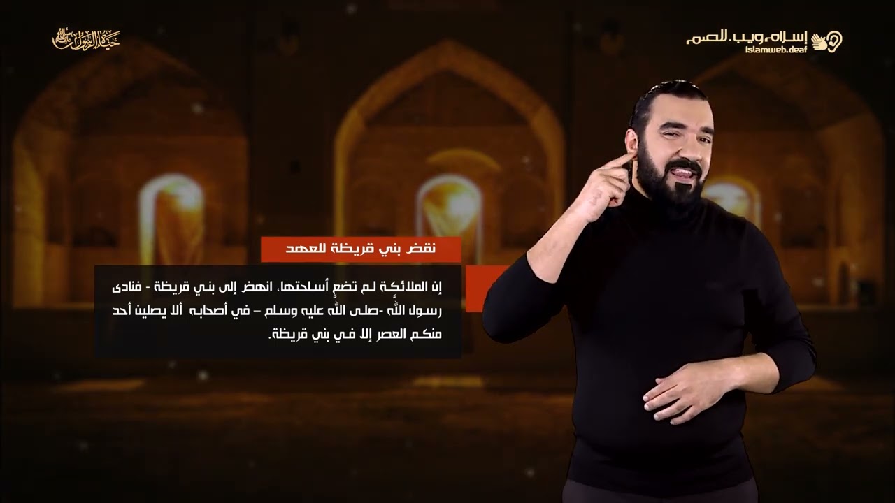 قصص من حياة الرسول | قصة بني قريظة | إسلام ويب | للصم بلغة الإشارة