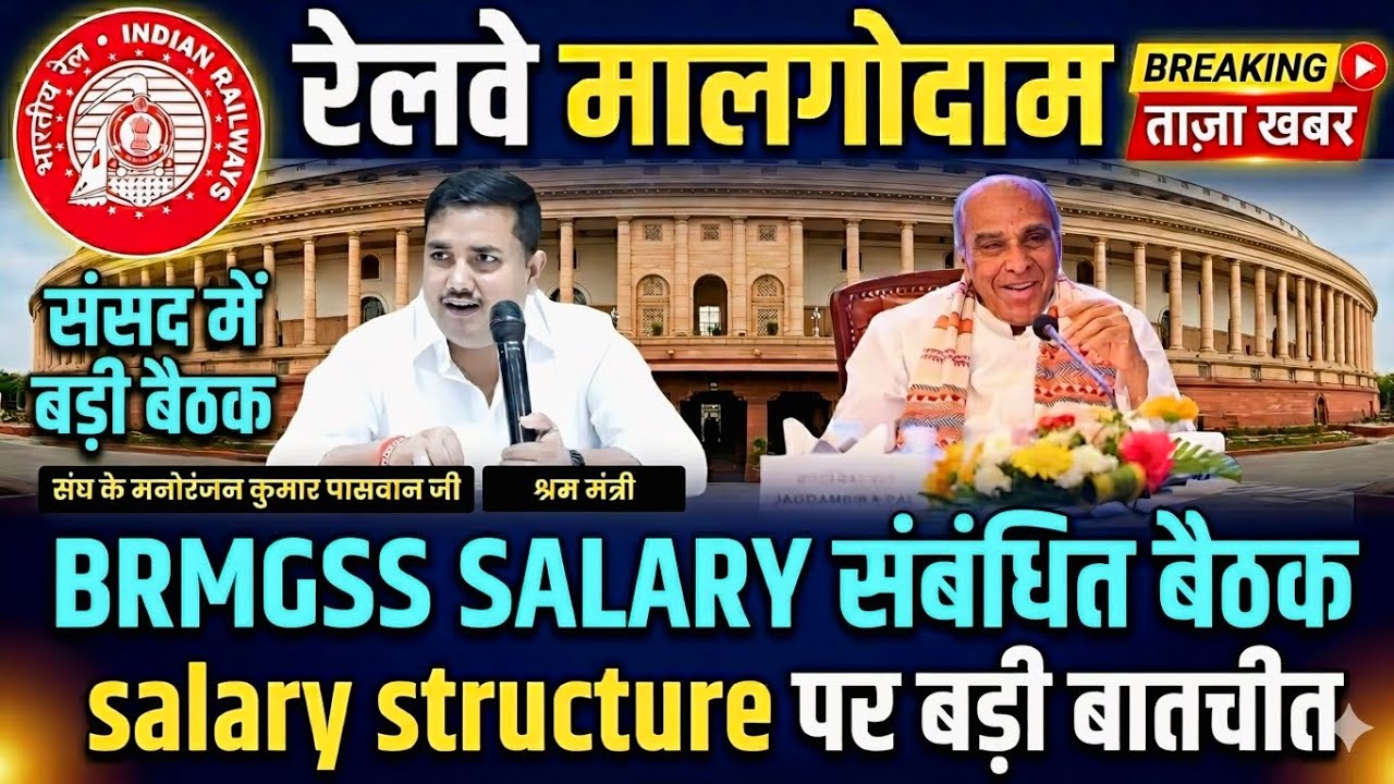 Brmgss | Brmgss Latest News | संसद Meeting Brmgss Salary Structure State Railway aminister & J.Pal
