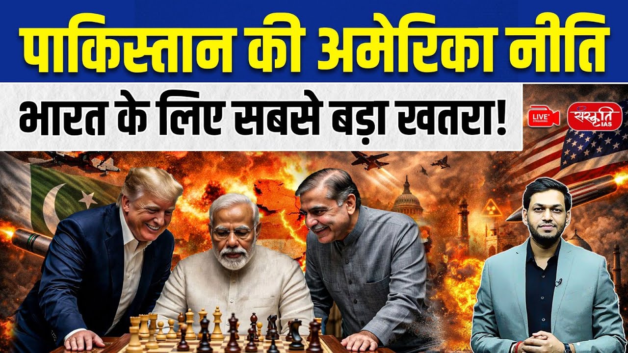 Pakistan’s Policy Towards the US: The Biggest Strategic Threat to India? | Sanskriti IAS