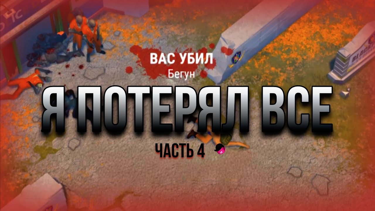 Неудачный рейд в полицейский участок… • Last Day on Earth: Survival #4