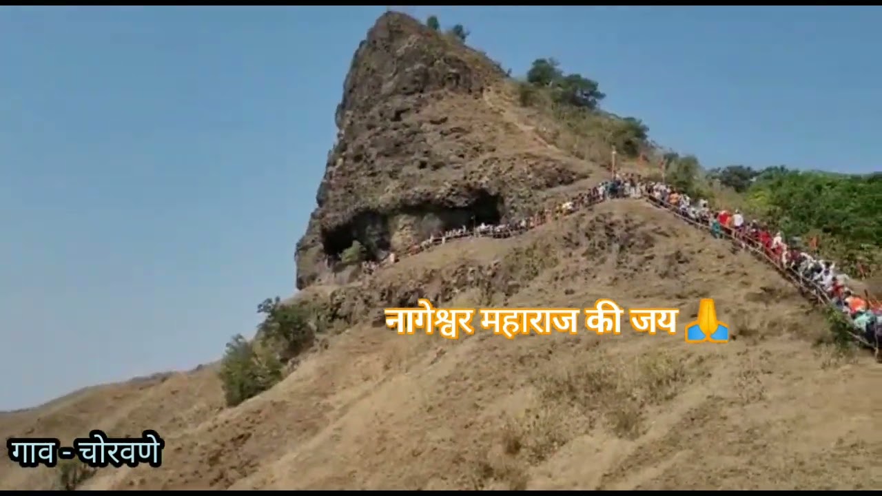 स्वयंभू नागेश्वर मंदिर चोरवणे. दर्शनासाठी भाविकांची गर्दी.