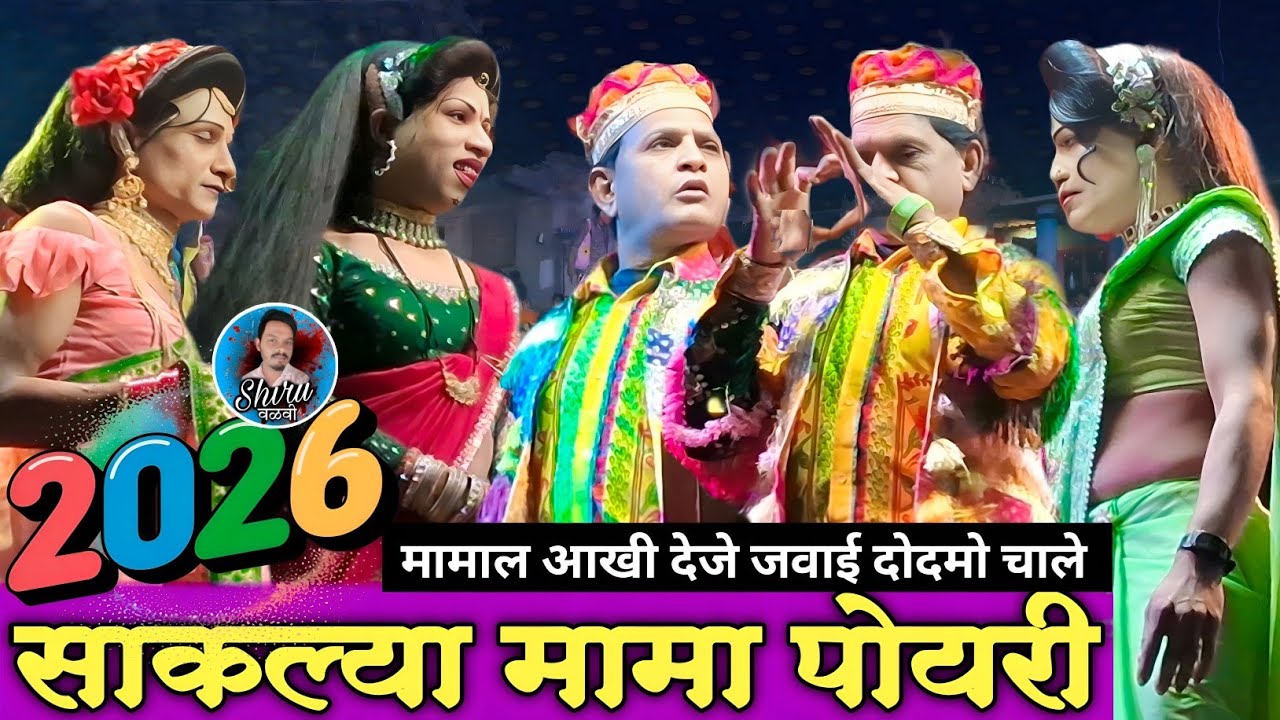 साकल्या मामा पोयरी💞  | Bokalzar Songadya party 2026 