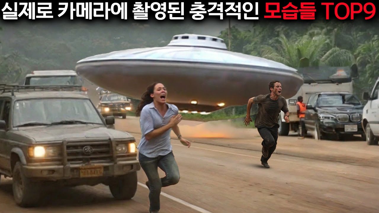 이제는 더이상 숨길수 없는 UFO와 외계인의 증거들