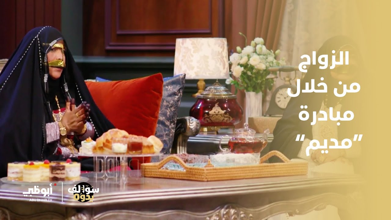 الزواج من خلال مبادرة مديم | برنامج سوالف يدوه2