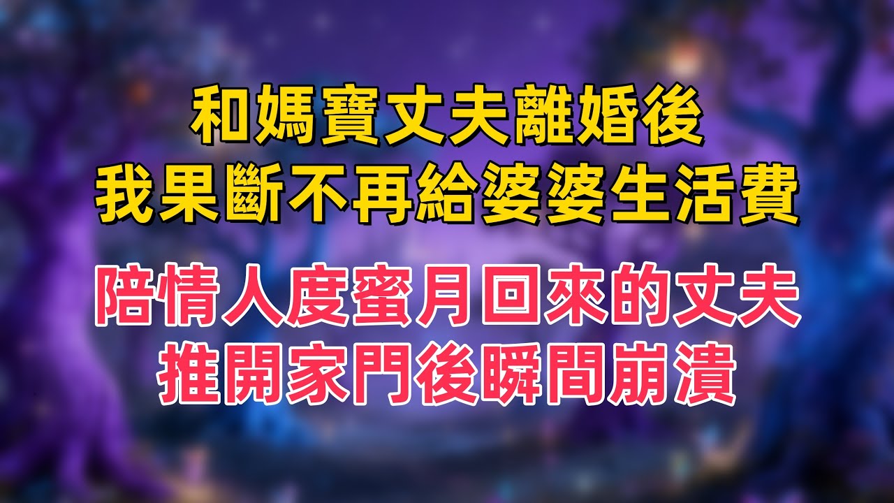 和媽寶丈夫離婚後，我果斷不再給婆婆生活費，陪情人度蜜月回來的丈夫，推開家門後瞬間崩潰