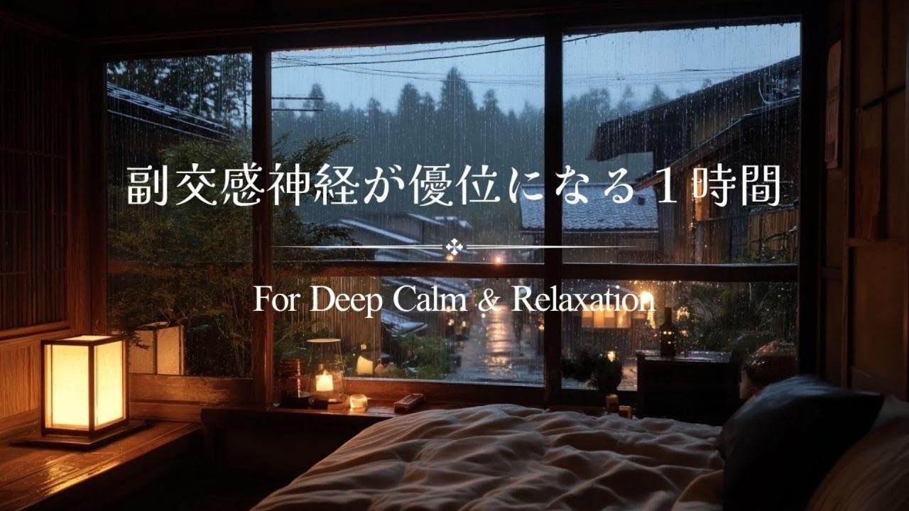 🌙【Rain Piano BGM】副交感神経が優位になる1時間｜安眠・深いリラックス  For Deep Calm & Relaxation