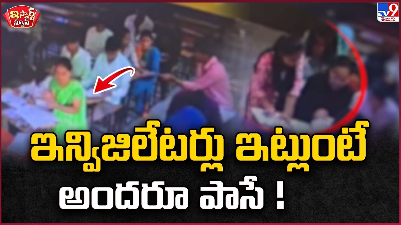 iSmart News | ఇన్విజిలేటర్లు ఇట్లుంటే అందరూ పాసే! - TV9