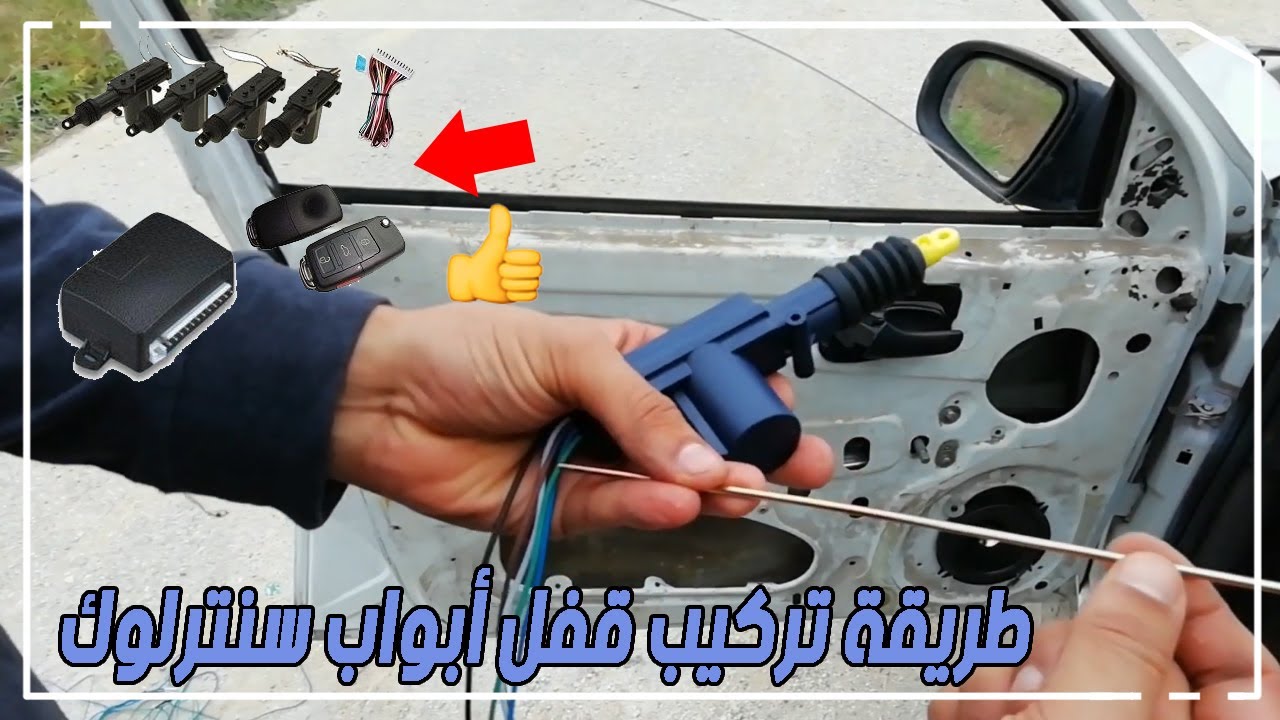 طريقة تركيب قفل أبواب سنترلوك montage fermeture centralisée How to install a central locking system