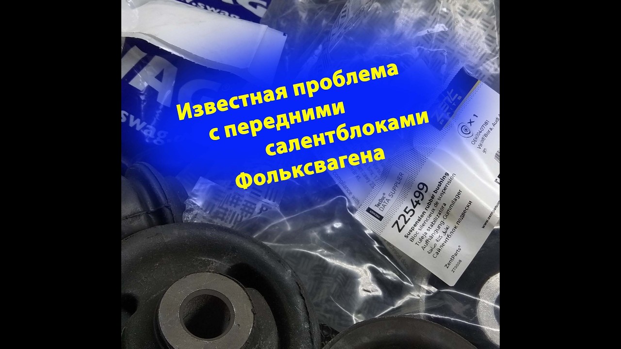 Поговорим о сайлентблоках переднего рычага Фольксваген.