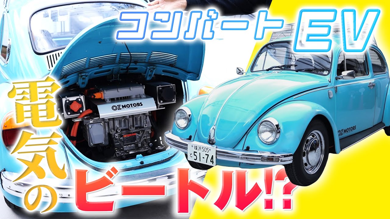 ビンテージカーを電気自動車にコンバート！　前編【つくるヒト #05】#フォルクスワーゲン #ビートル #津川哲夫