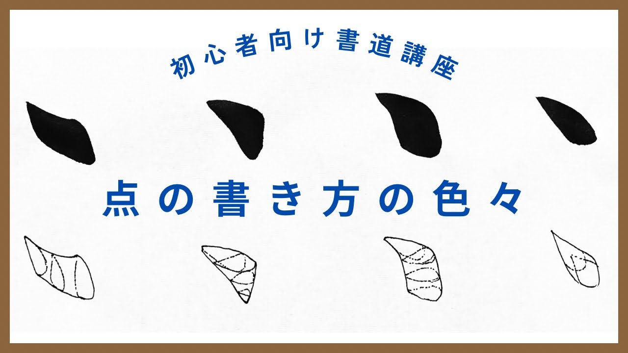 点のバリエーション① 大筆点の書き方の色々