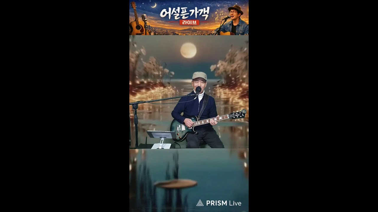 어설픈가객 라이브 방송  26.2..12.  목 #62 (한밤의 유U; 콘서트)