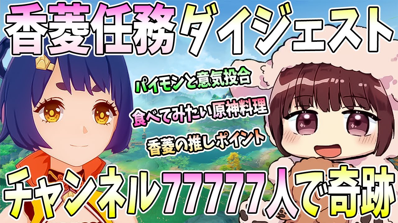 【本多真梨子さん／原神】本多真梨子さんによる原神初見プレイ。香菱の伝説任務第1幕ダイジェスト。香菱好きポイント。原神で食べたい料理。チャンネル登録77777人で奇跡【切り抜き】