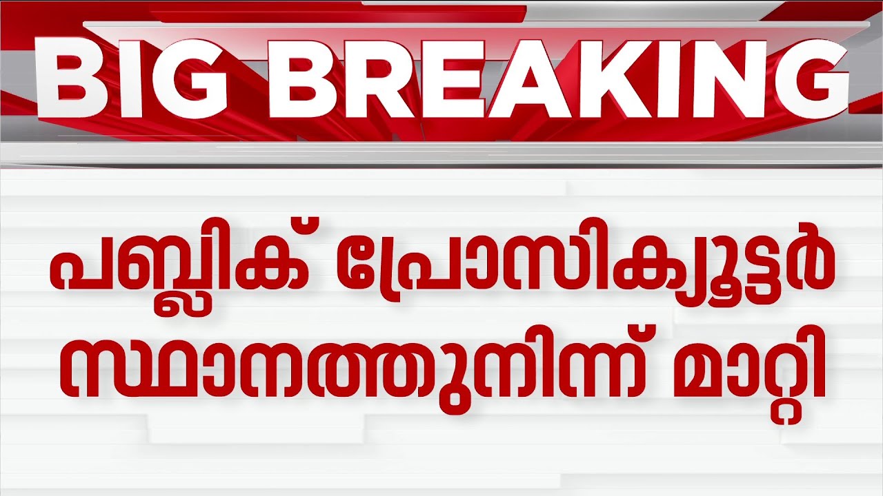 ജില്ലാ ​ഗവ. പ്ലീഡർ സ്ഥാനത്ത് നിന്ന് ​ഗീനാ കുമാരിയെ മാറ്റി | Pleader | ED Attack Case