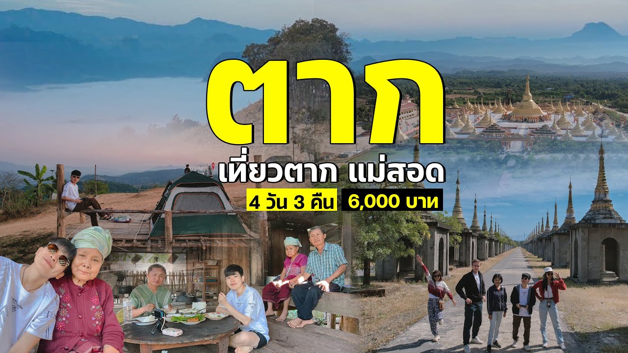 รีวิว [ฉบับเต็ม] เที่ยวตาก แม่สอด 4 วัน 3 คืน  งบ 6,000 บาท EP.  l เที่ยวให้คนอิจฉา