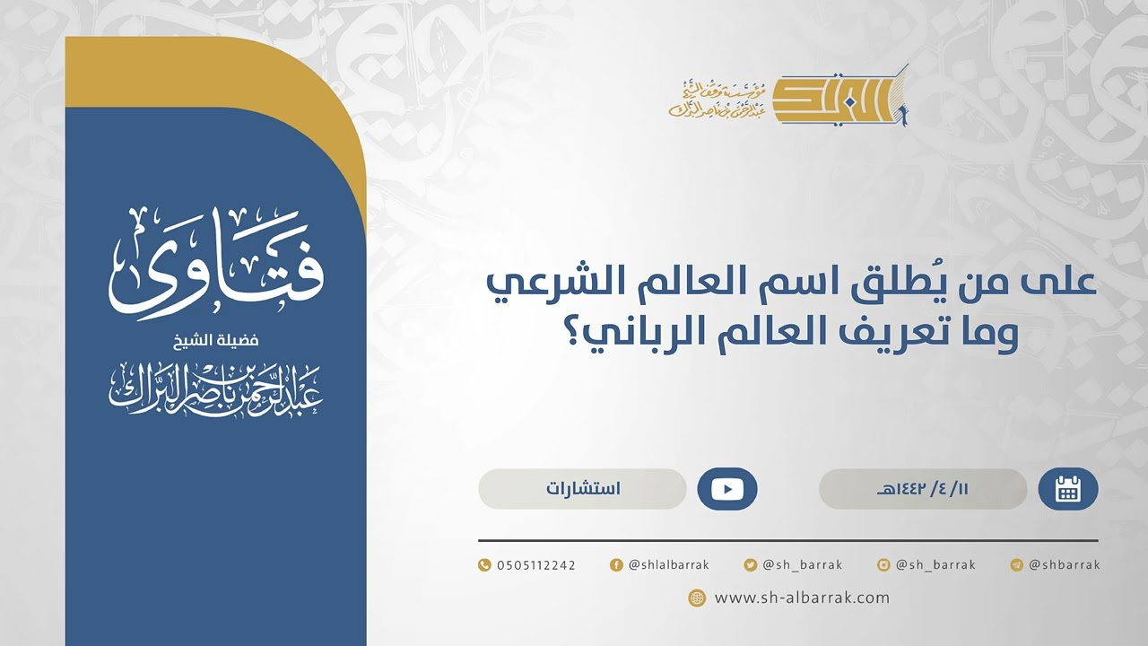 على من يُطلق اسم العالم الشرعي وما تعريف العالم الرباني؟  - الشيخ عبدالرحمن البراك (14922)