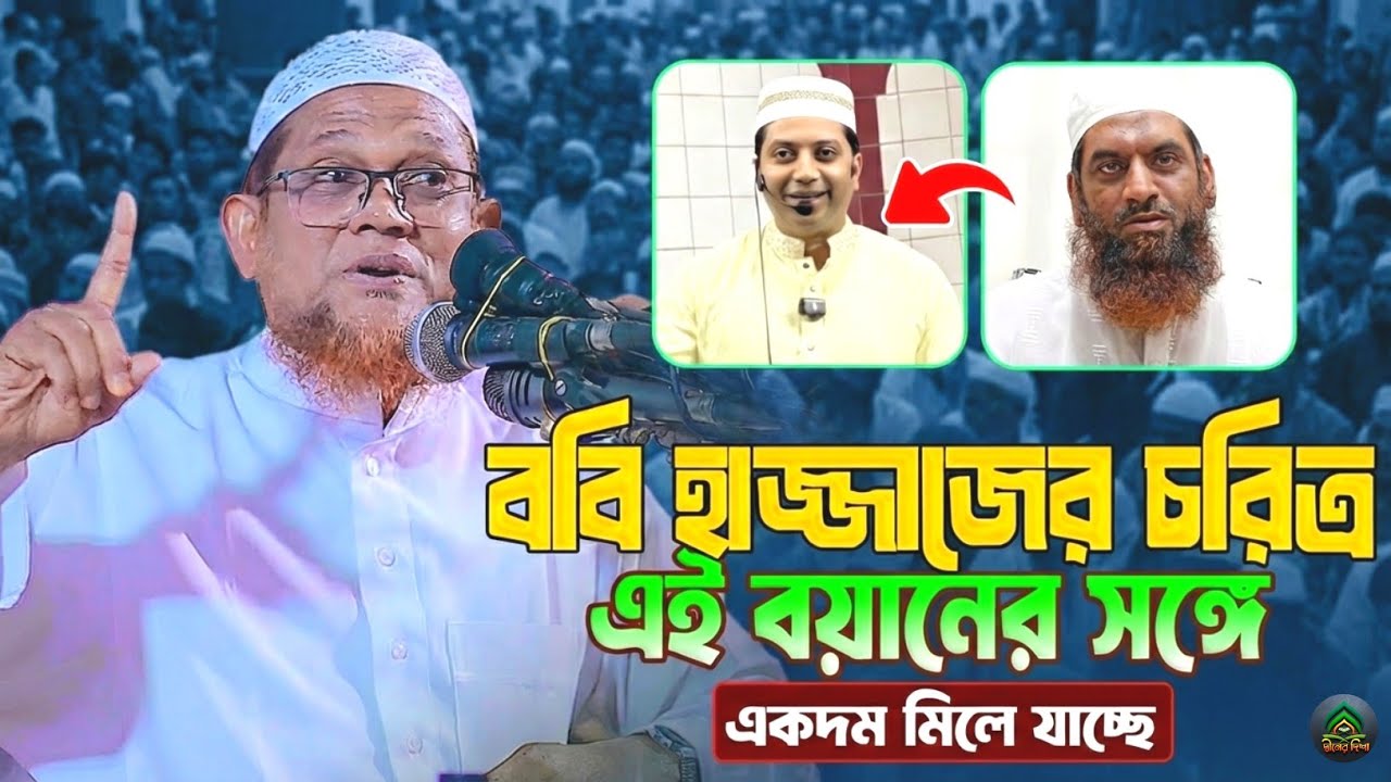 ববি হাজ্জাজের চরিত্র এই বয়ানের সঙ্গে একদম মিলে যাচ্ছে || জসিম উদ্দিন রাহমানী || Jasim Uddin Rahmani