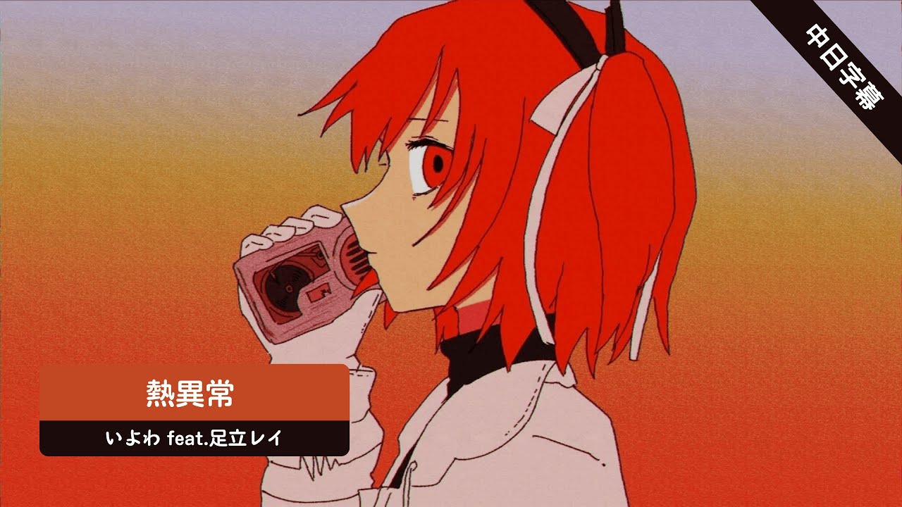 熱異常 / いよわ feat.足立レイ【中日字幕】