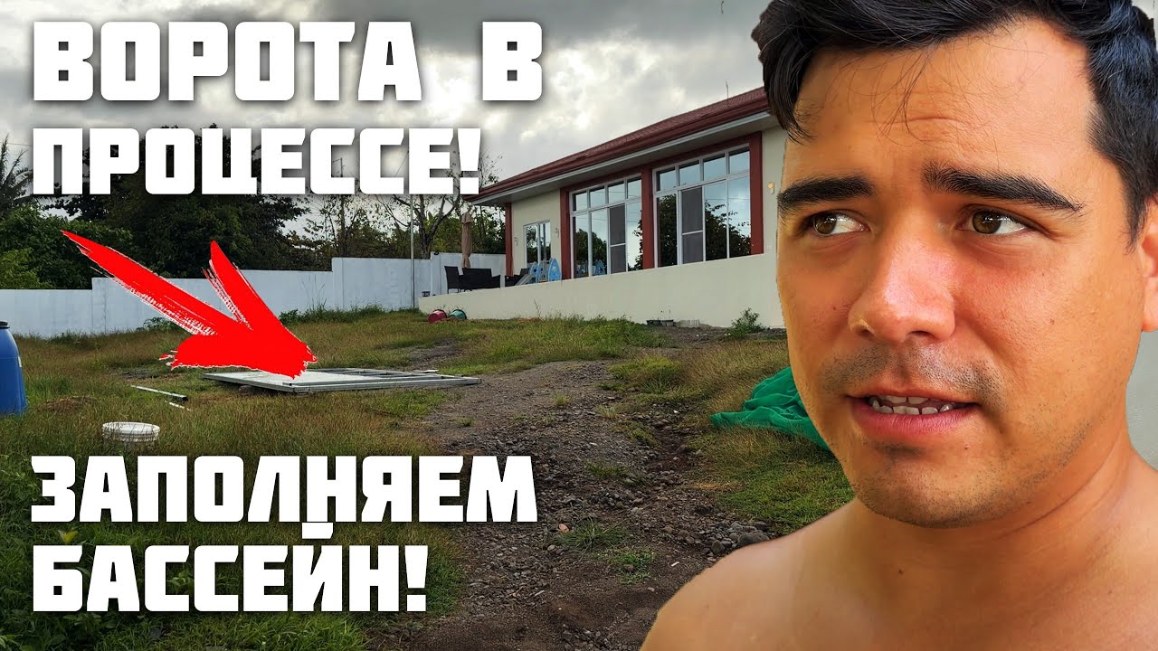 Начали Делать Ворота / Закончили Оформление Земли на Нас / Наполняем Бассейн / Жизнь на Филиппинах