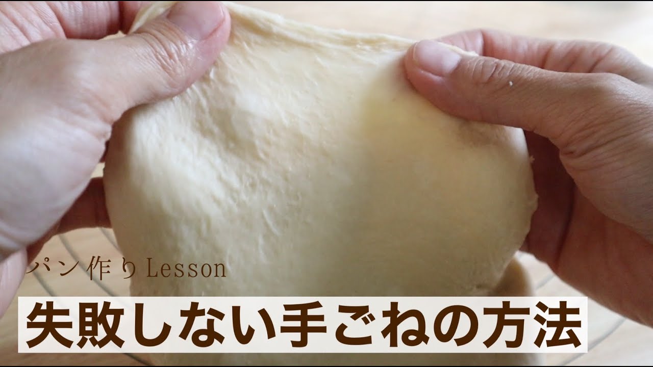 【10分間で学べるパン作り】保存版！失敗しないための手ごねの方法と基礎