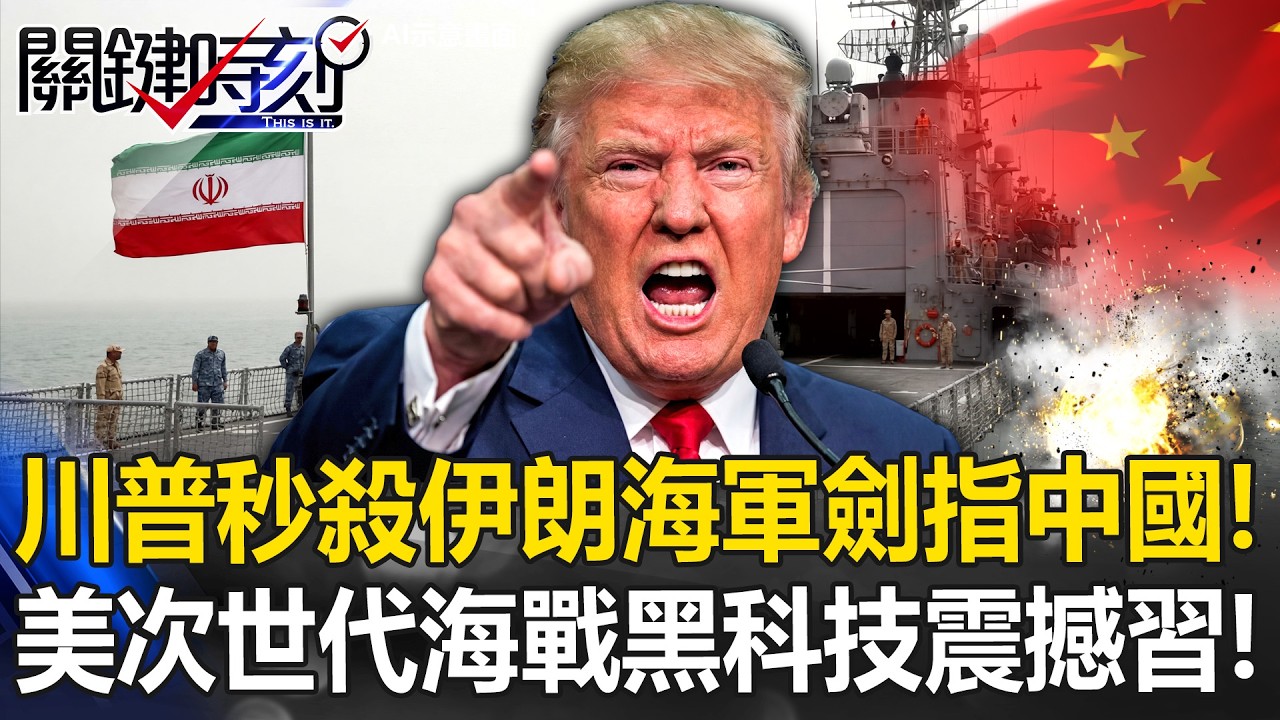 川普「秒殺伊朗海軍」劍指中國！ 美展現次世代「海戰黑科技」震撼習近平！【關鍵時刻】20260302-4 張炤和 黃世聰 張禹宣 王瑞德 林廷輝
