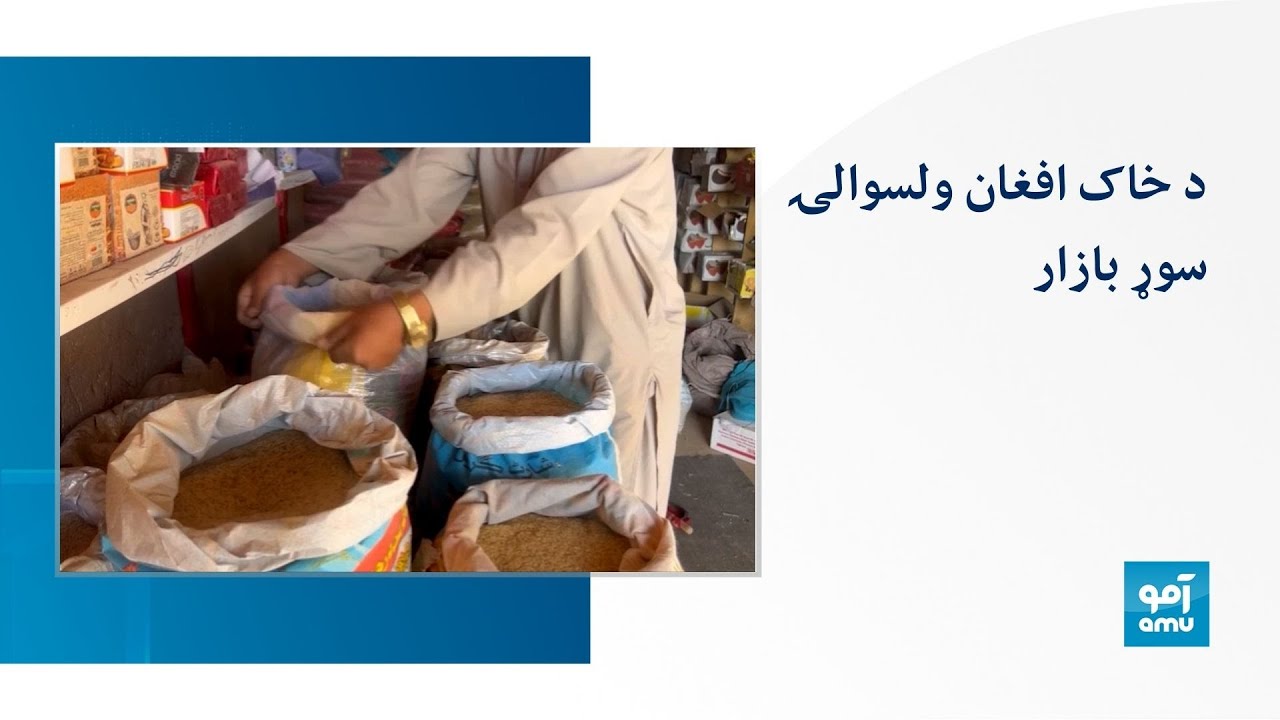 د خاک‌ افغان ولسوالۍ سوړ بازار.