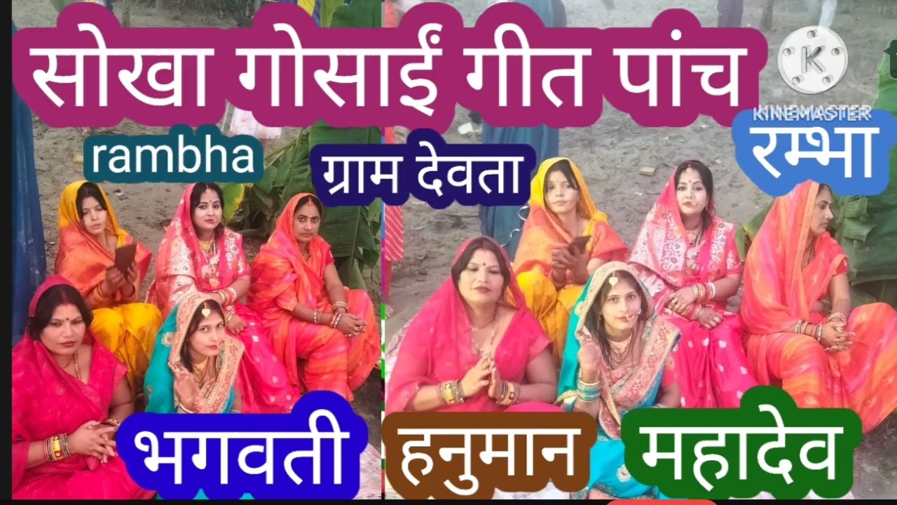 #गोसांई गीत #सोखा गोसाईं गीत पांच #gosaigeet#sokha gosai #rambha kumari#रम्भा कुमारी 