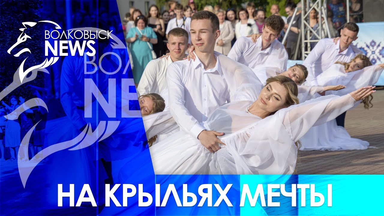 Районный выпускной бал прошел в Волковыске